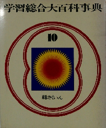 学習総合大百科事典　10