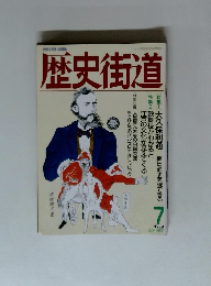 歴史街道　1992年７月号