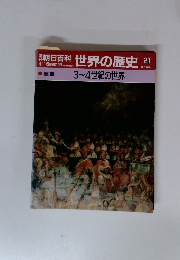 朝日百科 世界の歴史 21