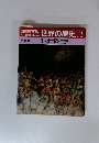 朝日百科 世界の歴史 21