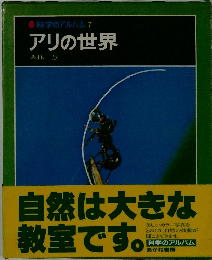 科学のアルバム 7 アリの世界