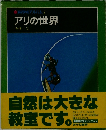 科学のアルバム 7 アリの世界
