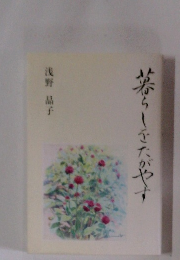 暮らしでたがやす