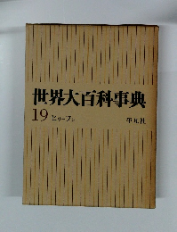 世界大百科事典　19 ヒリーフン