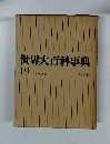 世界大百科事典　19 ヒリーフン