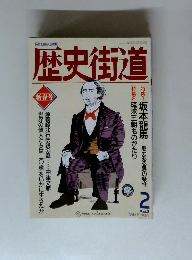歴史街道　1993年2月号