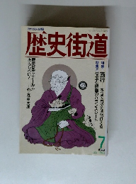 歴史街道　1990年7月号
