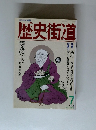 歴史街道　1990年7月号