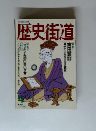 歴史街道 １９９３年４月号