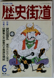 歴史街道　1992/6