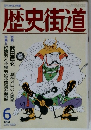 歴史街道　1992/6