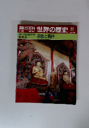 朝日百科世界の歴史 22