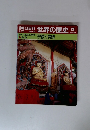 朝日百科世界の歴史 22