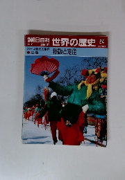 世界の歴史 24　移動と定住