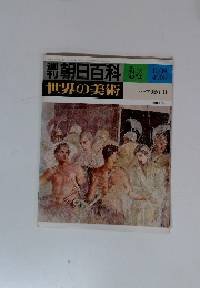 朝日百科 34 世界の美術　１１月１９日号