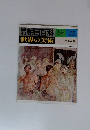朝日百科 34 世界の美術　１１月１９日号