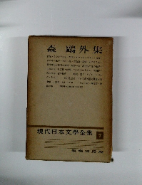 現代日本文学全集7　森鴎外集
