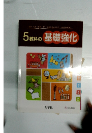 5教科の基礎強化