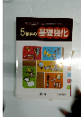 5教科の基礎強化