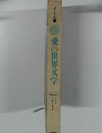 ノーベル賞　愛の世界文学　フランス1