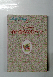 わたしの料理ノート 11 酒の肴ともてなしマナー