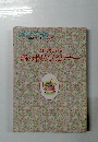 わたしの料理ノート 11 酒の肴ともてなしマナー