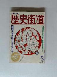 歴史街道　1989年5月号