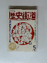 歴史街道　1989年5月号