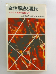女性解放と現代　マルクス主義女性論入門
