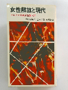 女性解放と現代　マルクス主義女性論入門