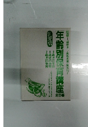 年齢別保育講座　6　乳児編