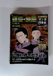 マンガ日本史　　22