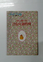 わたしの味づくり　汁ものと鍋料理