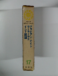 少年少女世界名作文学全集　17