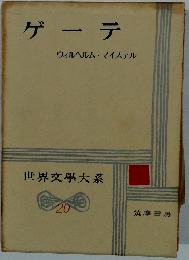 世界文學大系 20 ゲーテ