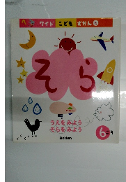 ワイド こどもずかん6　そら