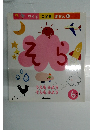 ワイド こどもずかん6　そら