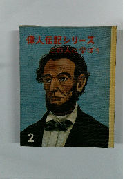 偉人伝記シリーズ　2　この人に学ぼう