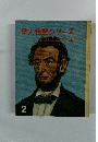 偉人伝記シリーズ　2　この人に学ぼう