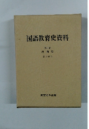 国語教育史資料 ４