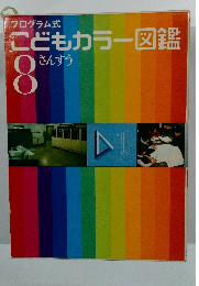 プログラム式 　こどもカラー図鑑　8