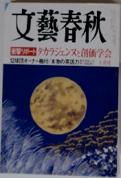 文藝春秋 　2004年10月号