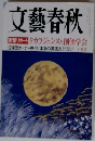 文藝春秋 　2004年10月号