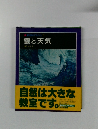 科学のアルバム　3 雲と天気