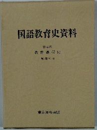 国語教育史資料　5