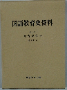 国語教育史資料　5