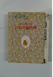わたしの味づくり汁ものと鍋料理　８