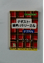 パラリーガルテキストVol.1　テキスト・破産パラリーガル