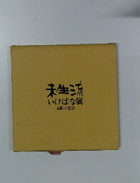 未生流いけばな展