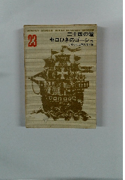 少年少女世界文学全集２３　二十四の瞳セロひきのゴーシュ